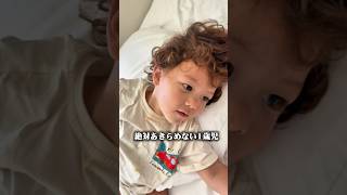 【1歳児】寝起きでまさかの要求😂