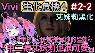 Vivi射擊遊戲天份蠻高，準度和反應時間也不錯『2-2』【バイオハザードRE4/生化危機4】【綺々羅々ヴィヴィ/綺綺羅羅薇薇】【Hololive中文】