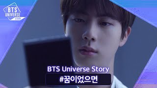 [影音] 200819 [BTS Universe Story] #如果這是夢/#想要重新寫一遍