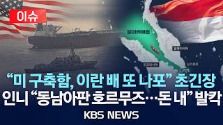 [????이슈] 호르무즈 초긴장 미군 구축함, 이란 선박 1척 나포/인니 말라카 해협도 통행료 동남아국 맹비난/2026년 4월 25일(토)/KBS