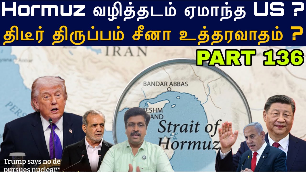 War Update #136 Hormuz வழித்தடம் ஏமாந்த US ? திடீர் திருப்பம் சீனா உ?