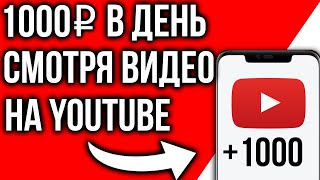 САМЫЙ ПРОСТОЙ ЗАРАБОТОК НА YOUTUBE! Как заработать деньги смотря видео на ютубе?