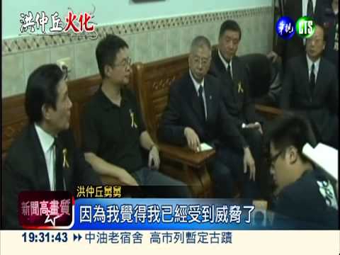 洪家被監聽? 要求總統保護安全