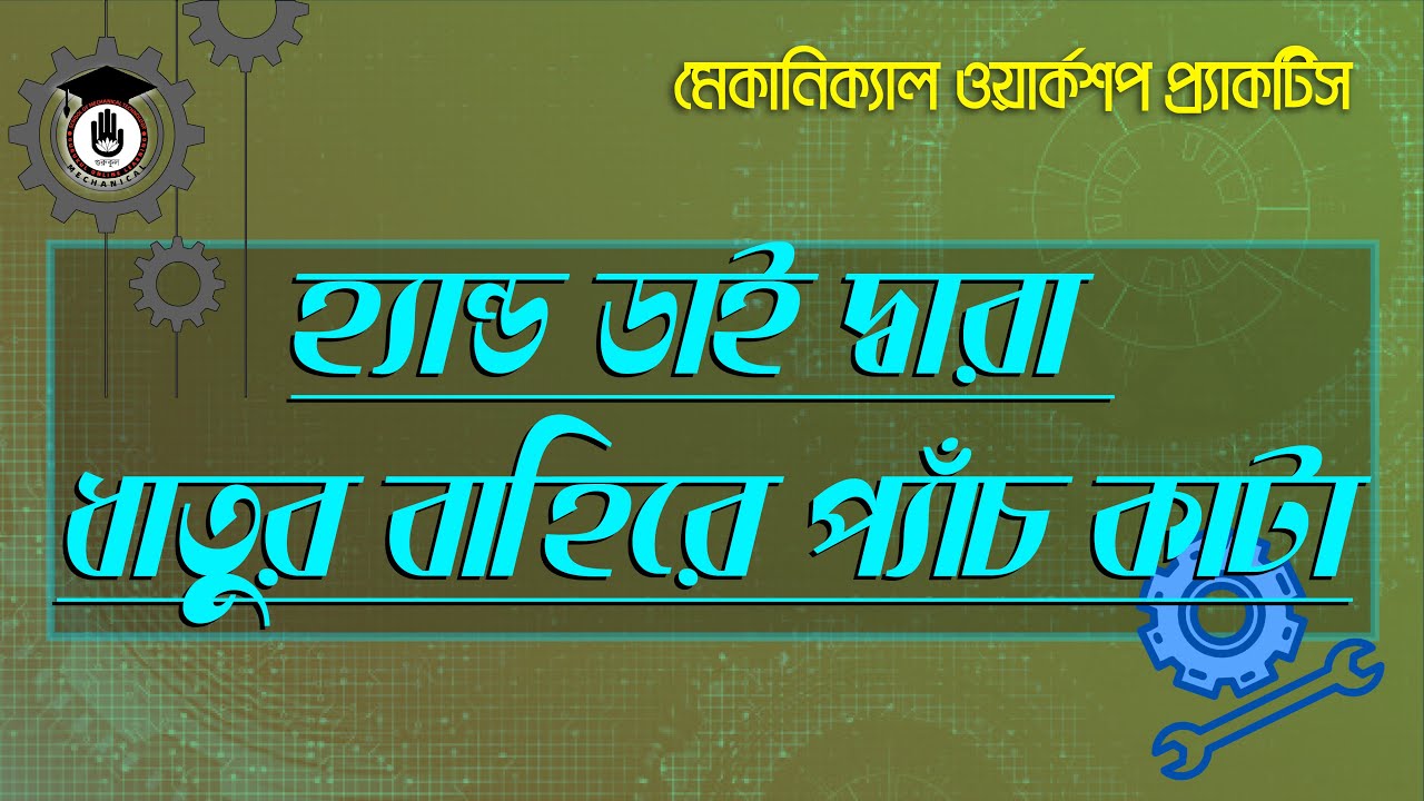 Mechanical Workshop Practice- হ্যান্ড ডাই দ্বারা ধাতুর বাহিরে প্যাঁচ কাটা | মেকানিক্যাল ওয়ার্কশপ