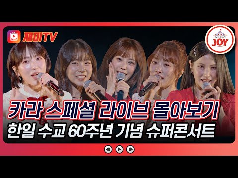 일본과 한국을 흔든 국민 걸그룹의 귀환! 카라 라이브 모음♬ #한일슈퍼콘서트 #TVCHOSUNJOY (TV CHOSUN 251230 방송)