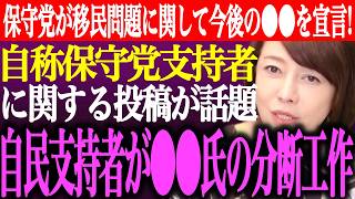 ※日本保守党が移民問題に関して秋の国会での⚫︎⚫︎提言を宣言！自称保守党支持者に関する投稿が話題。自民党支持者が⚫︎⚫︎氏の分断工作【あさ8/百田尚樹/有本香/記者会見/猫組長/街頭演説/最新ライブ】