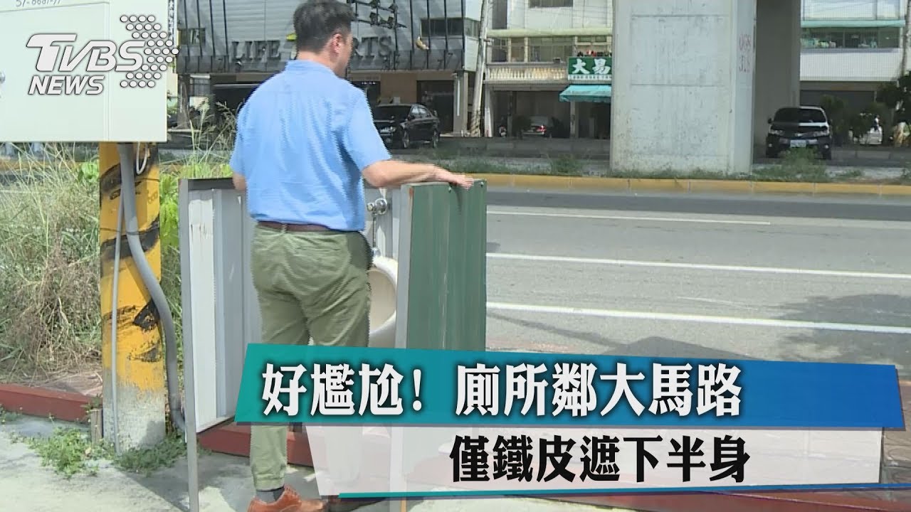 這誰敢上!馬桶緊鄰馬路邊 要用好尷尬