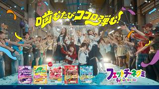 【公式】フェットチーネグミ 「噛むたびココロ弾む」篇 15秒