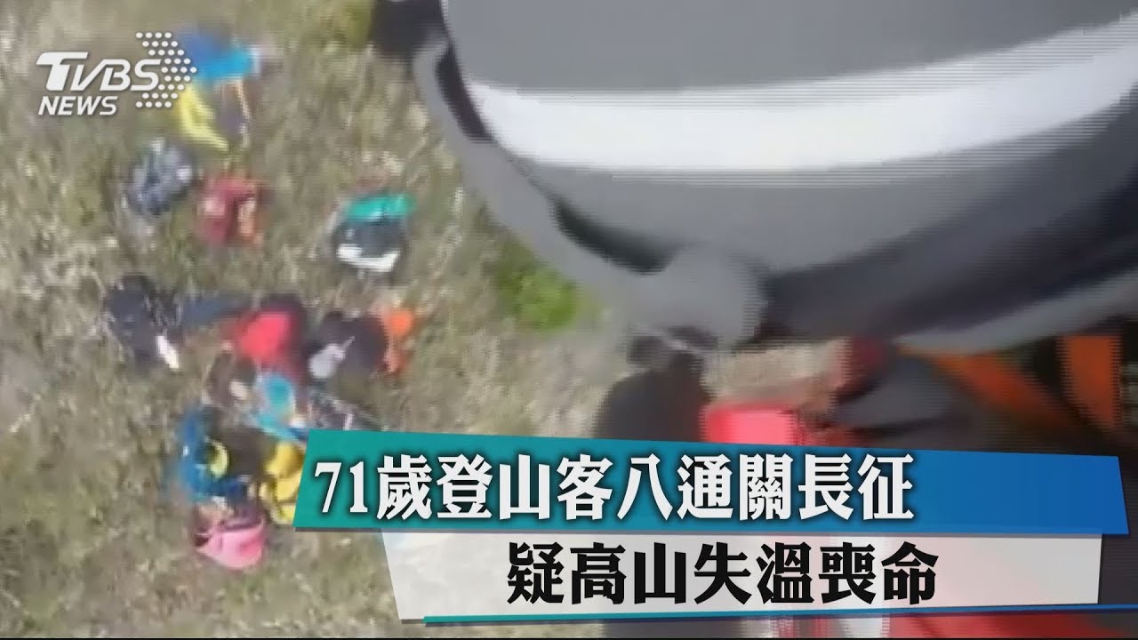 八通關6天長征 71歲登山客落後脫隊失溫喪命