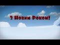 Ескімоска — З Новим Роком! 