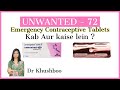 Unwanted 72- Emergency Contraceptive Tablets |Kab aur Kaise Lena Chahiye | Dr Khushboo