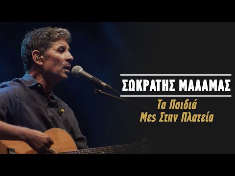 Σωκράτης Μάλαμας - Τα Παιδιά Μες Στην Πλατεία (Live Κατράκειο Θέατρο 2021)
