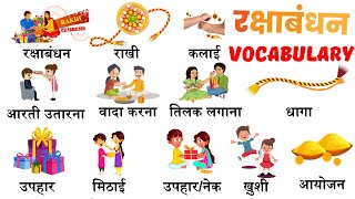 रक्षाबंधन Related Word Meaning Hindi & English | Raksha Bandhan Vocabulary | #happyrakshabandhan
