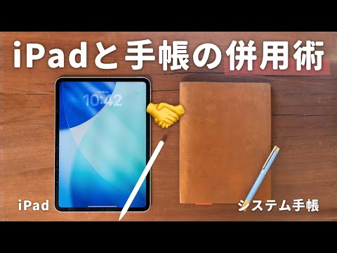 iPadマニアの僕が、あえて今「紙の手帳」を使い始めた理由。iPadと手帳の併用術