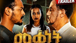 መቀነት ፊልም | Mekenet film Official Trailer | #Mekenet  Ethiopian Movie 2026 #ethiopia
