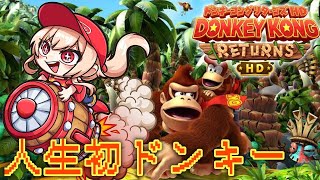 【ドンキーコングリターンズHD】完全初見！人生初のドンキーコング！！楽しむぞ～！【にじさんじ】