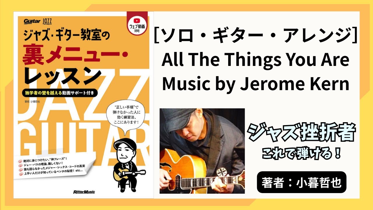 ［ソロ・ギター・アレンジ］ All The Things You Are Music by Jerome Kern