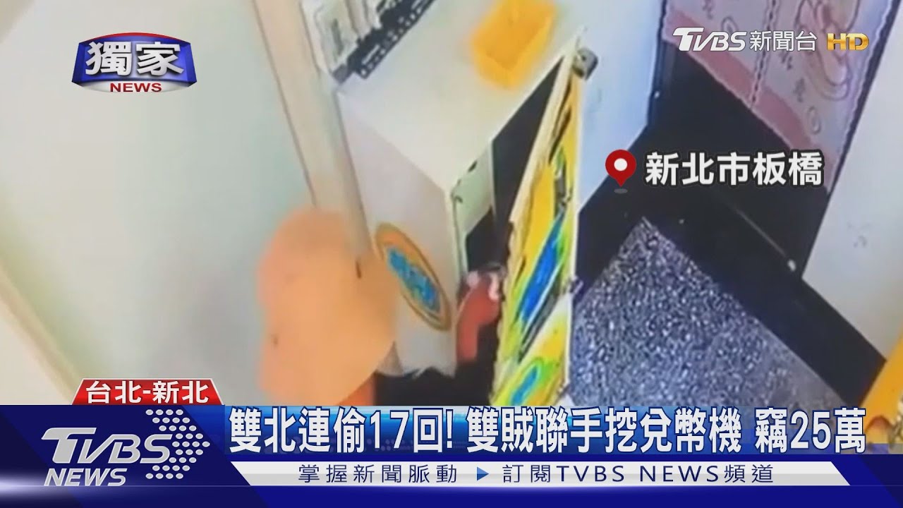 雙北連偷17回!雙賊聯手挖兌幣機 竊25萬