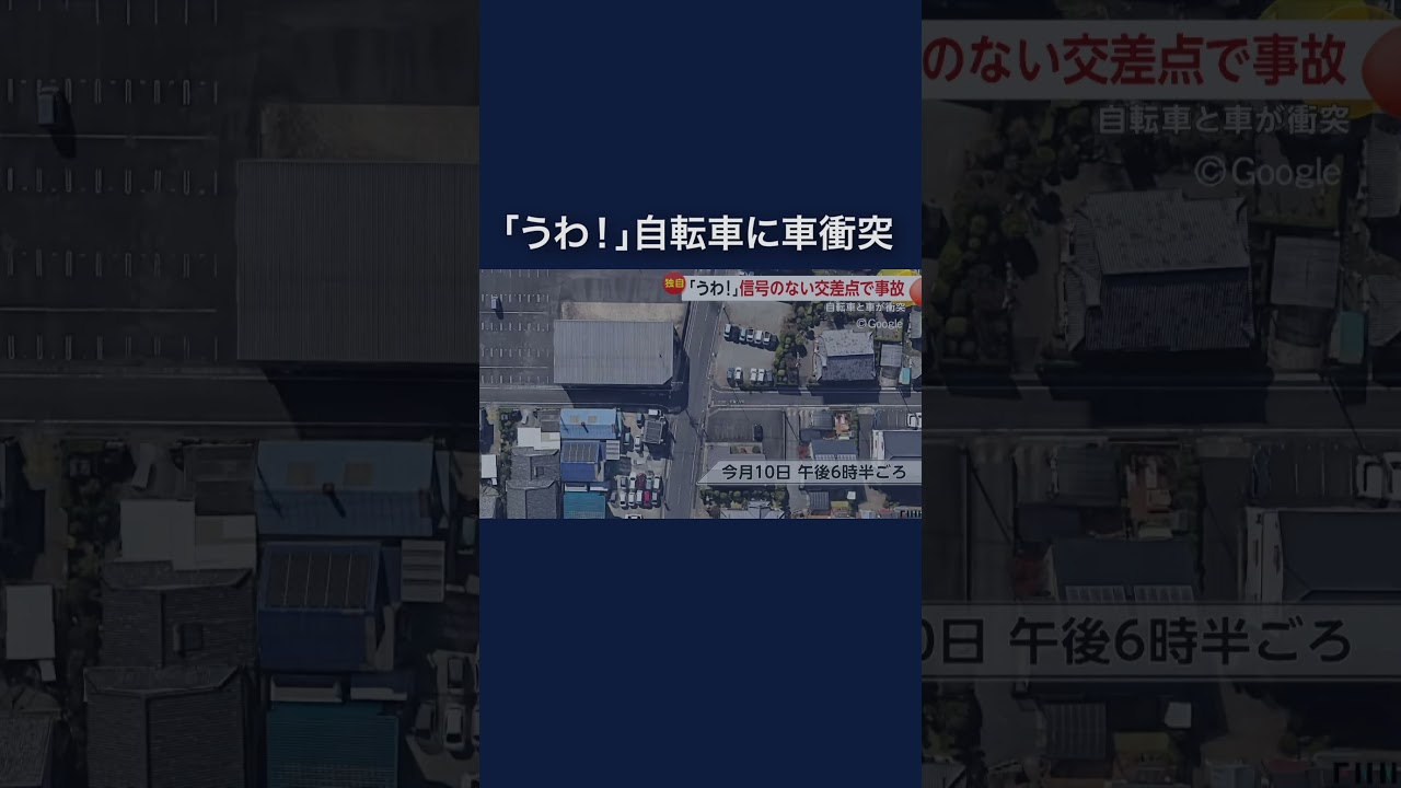「うわ！」車が自転車をはね飛ばす事故の瞬間　信号のない交差点で出合い頭に「派手に転んだのでまずいなと」 #shorts