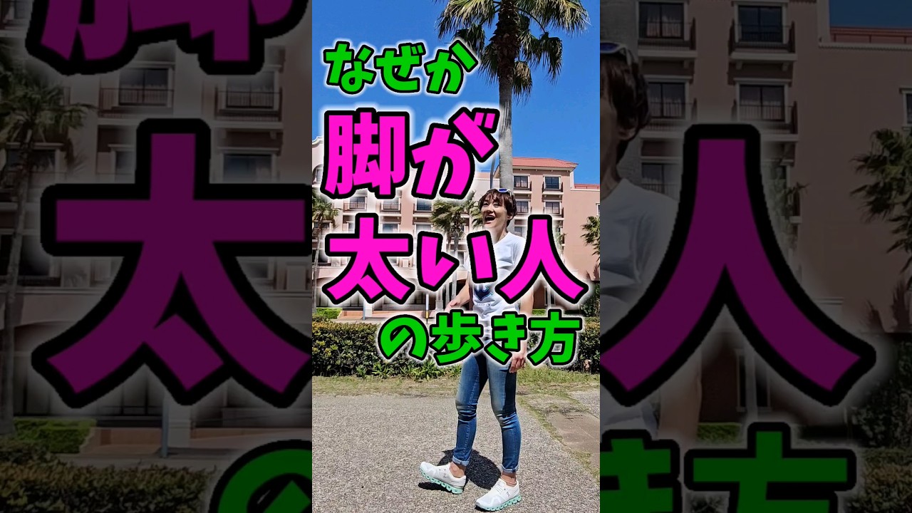 警告⚠脚が太い人細い人の違いはコレ！歩くだけで太くなる人！