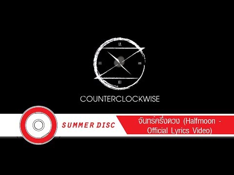 Counterclockwise - จันทร์ครึ่งดวง (Halfmoon - Official Lyrics Video)