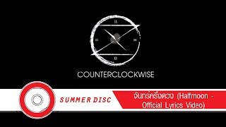 Counterclockwise - จันทร์ครึ่งดวง (Halfmoon - Official Lyrics Video)