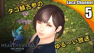 #5【FF14】ひたすらレベリングをする！【生放送】