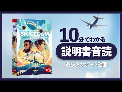 【10分でわかる】『スカイチーム』説明書音読【遊び方サポート動…