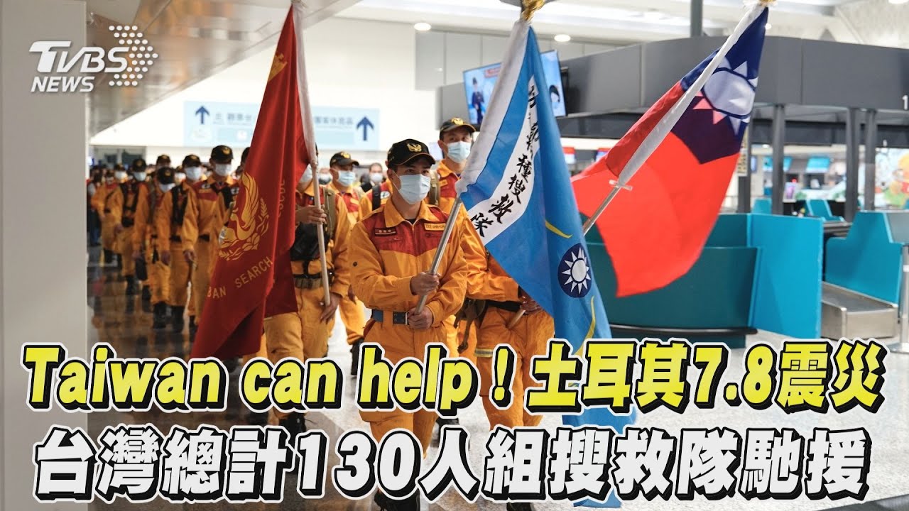 影音/Taiwan can help!土耳其7.8震災 台灣總計130人組搜救隊馳援