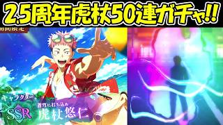 【ファンパレ】2.5周年虎杖悠仁ガチャ50連でSSRキャラが来た！！【呪術廻戦ファントムパレード】