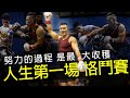 【人生第一場格鬥賽】健人蓋伊挑戰鐵籠踢拳賽│健人腳勤│ 2020ep04