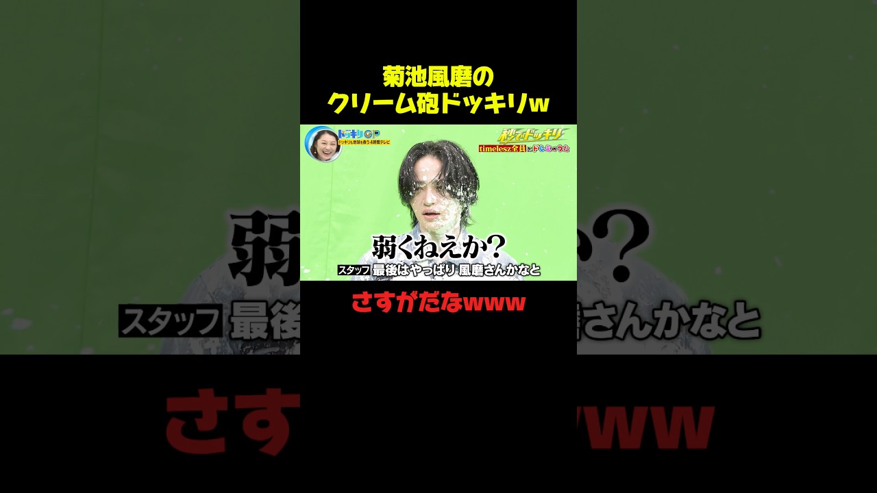 菊池風磨の最新ドッキリwww #菊池風磨 #ドッキリ #爆笑 #おもしろ #shorts