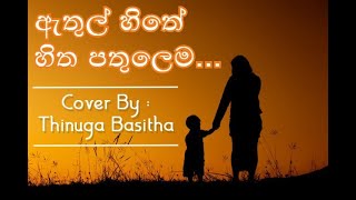 Download lagu ඇතුල් හිතේ Cover By Thinuga Basitha | Athul Hithe Hitha Pathulema | Thinuga Basitha mp3 Download lagu ඇතුල් හිතේ Cover By Thinuga Basitha | Athul Hithe Hitha Pathulema | Thinuga Basitha mp3