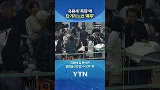 유럽 포기, 일본 3번 간다 #shorts / YTN