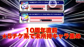 【ブレソル】10周年前夜！選べる系チケをのんびり消化/入隊僉議いったよ【BLEACH Brave Souls】