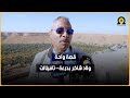 De la sécheresse et des incendies à la reconstruction...l'histoire de l'Oasis Oulad Shaker à Draa-Tafilalet