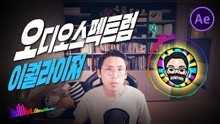 둠칫둠칫~영상위에 움직이는 오디오 스펙트럼 이퀄라이져 효과 만들어버리기 애프터이펙트 강좌