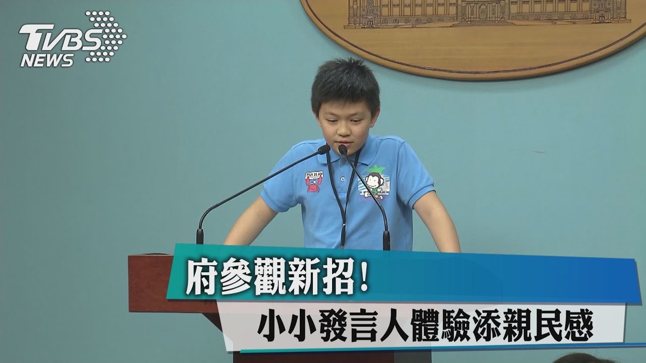 府參觀新招！　小小發言人體驗添親民感