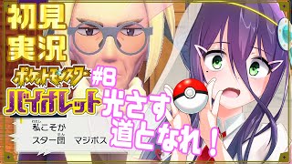 【初見実況】そして集いしスターダスト　VSマジボス【ポケモンSV】【#真川瑠唯】