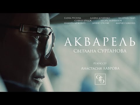 Сурганова и Оркестр — Акварель (Премьера клипа)