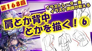 【イラスト講座】肩とか背中とか⑥【第168回】