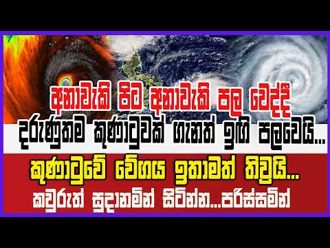අනාවැකි පිට අනාවැකි පල වෙද්දී දරුණුතම කුණාටුවක් ගැනත් ඉඟි පලවෙයි... කුණාටුවේ වේගය ඉතාමත් තිව්‍රයි...