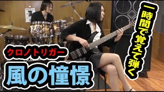 【クロノトリガー】風の憧憬/Wind Scene - Chrono Trigger 【１時間で曲を覚えて演奏する（曲のみ）】