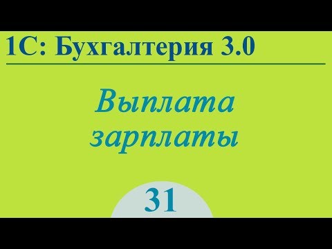 Выплата зарплаты в 1С:Бухгалтерия 3.0