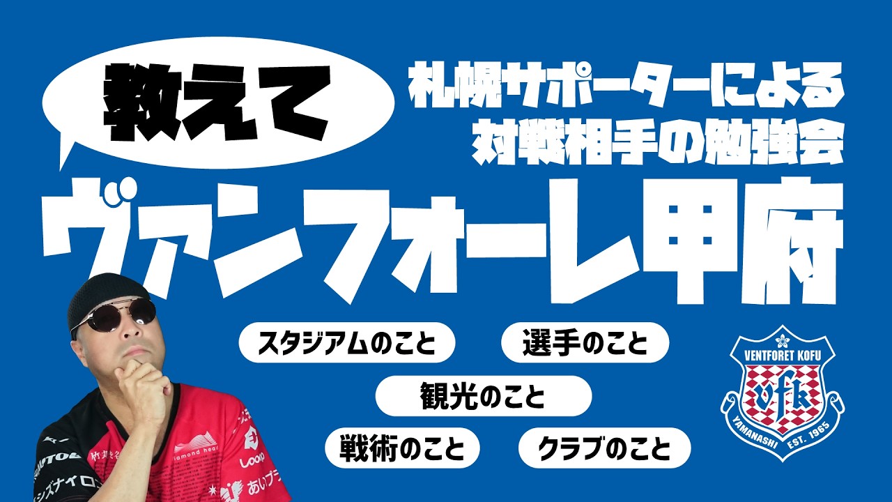 【百年構想リーグ】教えて！ヴァンフォーレ甲府【勉強会】