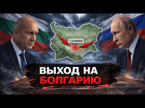 Операция Болгария: почему этот сценарий начали обсуждать - Аналитический обзор