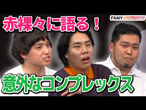 令和ロマン・エバース佐々木がコンプレックスを発表！芸人たちの力で浄化できるのか！【ウレアカライブ　ガチすぎるコンプレックスを発表して、みんなで受け止める会】
