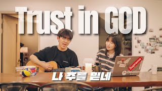 Trust in God (한국어) 나 주를 믿네 [At The Basement]