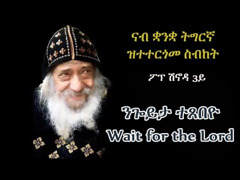 ስብከት ፖፕ ሽኖዳ 3ይ "ንጐይታ ተጸበዮ" Pope Shinouda 3rd Sermon "Wait for the Lord"
