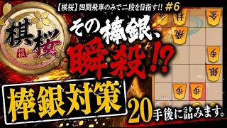 その棒銀、20手後に王が詰みます。　四間飛車のみで二段を目指す!! #6【棋桜】